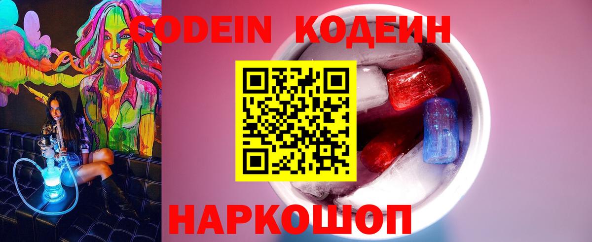 Codein напиток Lean (лин) Полевской